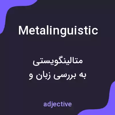 معنی metalinguistic به فارسی معنی metalinguistic به فارسی