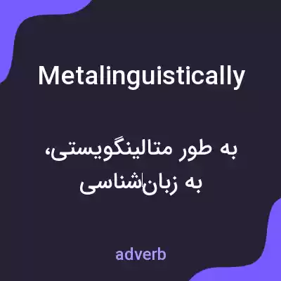 معنی metalinguistically به فارسی معنی metalinguistically به فارسی