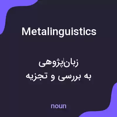 معنی metalinguistics به فارسی معنی metalinguistics به فارسی