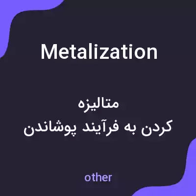معنی metalization به فارسی معنی metalization به فارسی