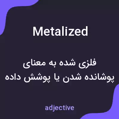 معنی metalized به فارسی معنی metalized به فارسی