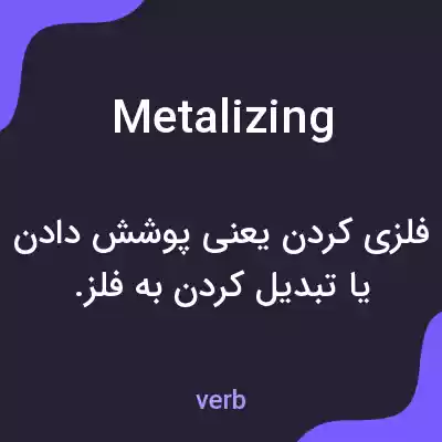 معنی metalizing به فارسی معنی metalizing به فارسی