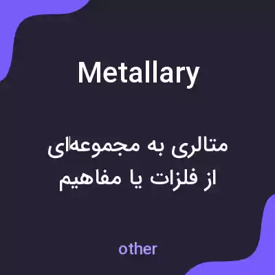 معنی metallary به فارسی معنی metallary به فارسی