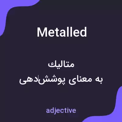 معنی metalled به فارسی معنی metalled به فارسی