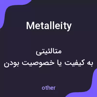 معنی metalleity به فارسی معنی metalleity به فارسی