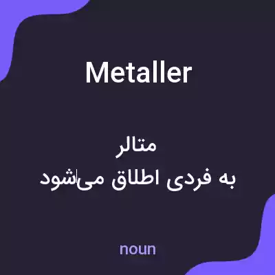 معنی metaller به فارسی معنی metaller به فارسی