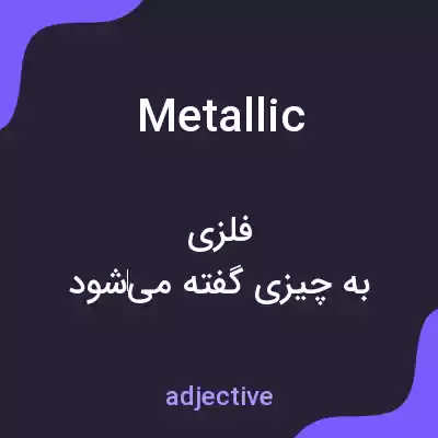 معنی metallic به فارسی معنی metallic به فارسی