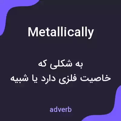 معنی metallically به فارسی معنی metallically به فارسی