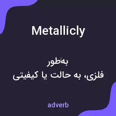 معنی metallicly به فارسی معنی metallicly به فارسی