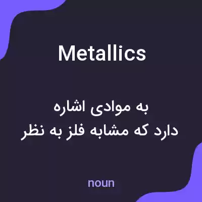 معنی metallics به فارسی معنی metallics به فارسی