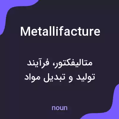 معنی metallifacture به فارسی معنی metallifacture به فارسی