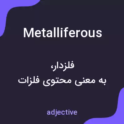 معنی metalliferous به فارسی معنی metalliferous به فارسی
