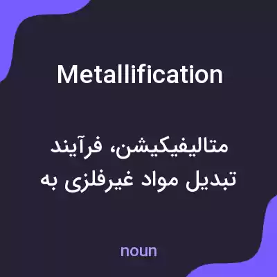 معنی metallification به فارسی معنی metallification به فارسی