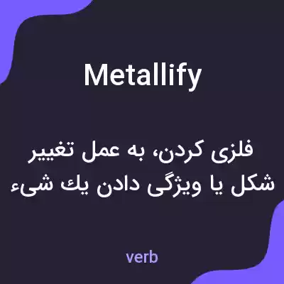 معنی metallify به فارسی معنی metallify به فارسی