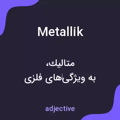 معنی metallik به فارسی معنی metallik به فارسی