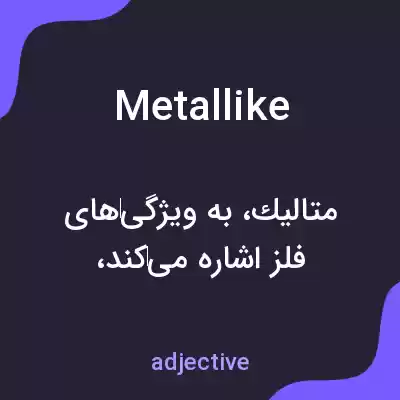 معنی metallike به فارسی معنی metallike به فارسی