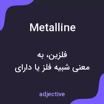 معنی metalline به فارسی معنی metalline به فارسی