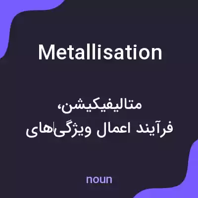 معنی metallisation به فارسی معنی metallisation به فارسی