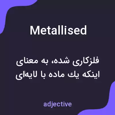 معنی metallised به فارسی معنی metallised به فارسی