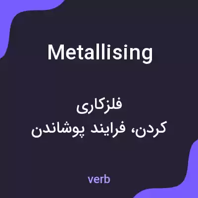 معنی metallising به فارسی