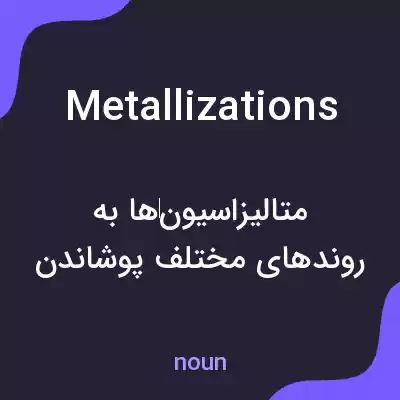 معنی metallizations به فارسی معنی metallizations به فارسی