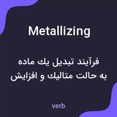 معنی metallizing به فارسی معنی metallizing به فارسی