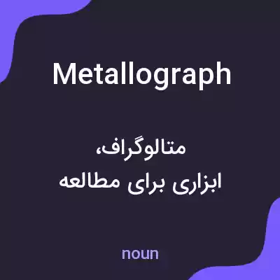 معنی metallograph به فارسی معنی metallograph به فارسی