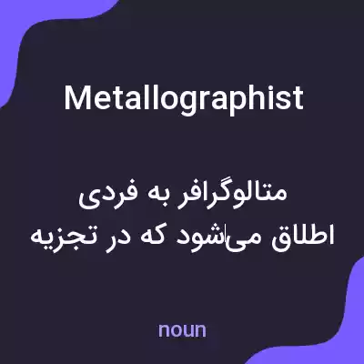 معنی metallographist به فارسی معنی metallographist به فارسی