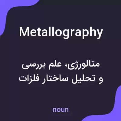 معنی metallography به فارسی معنی metallography به فارسی