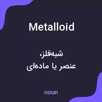 معنی metalloid به فارسی معنی metalloid به فارسی