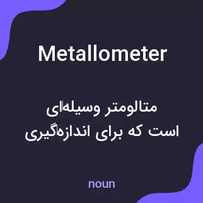 معنی metallometer به فارسی معنی metallometer به فارسی