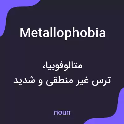 معنی metallophobia به فارسی معنی metallophobia به فارسی