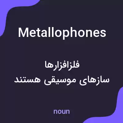 معنی metallophones به فارسی