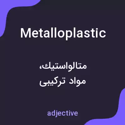 معنی metalloplastic به فارسی معنی metalloplastic به فارسی
