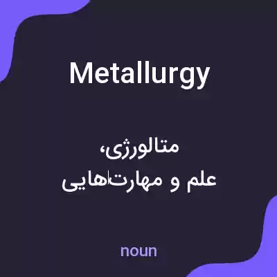 معنی metallurgy به فارسی معنی metallurgy به فارسی