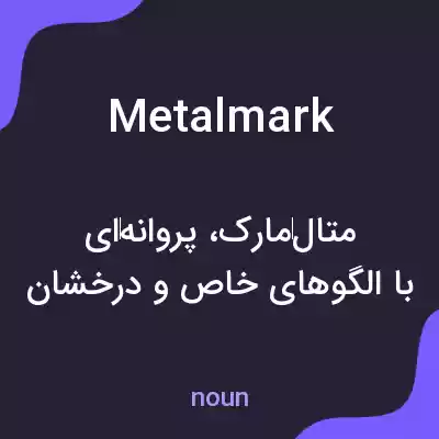 معنی metalmark به فارسی معنی metalmark به فارسی