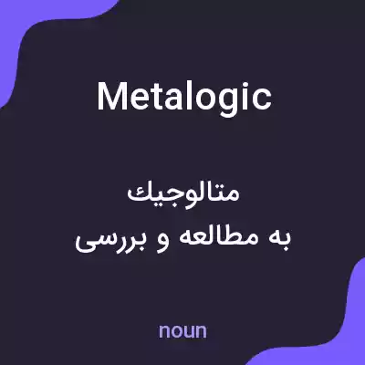 معنی metalogic به فارسی معنی metalogic به فارسی