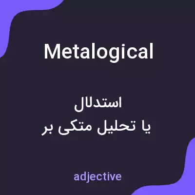 معنی metalogical به فارسی معنی metalogical به فارسی