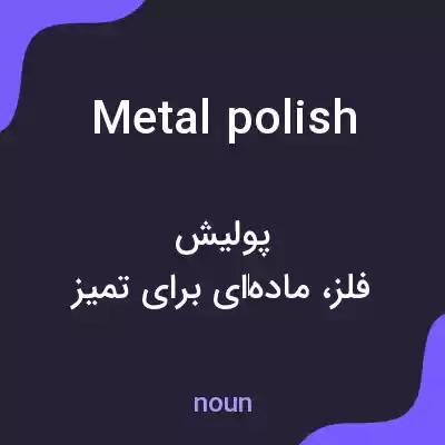 معنی metal polish به فارسی معنی metal polish به فارسی