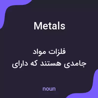 معنی metals به فارسی معنی metals به فارسی