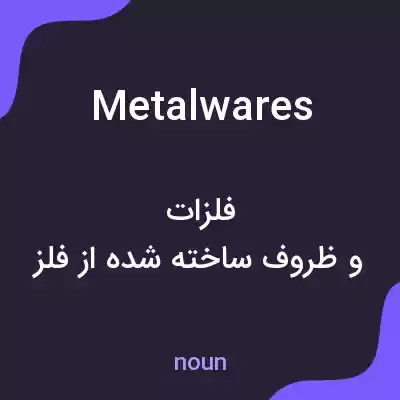 معنی metalwares به فارسی معنی metalwares به فارسی