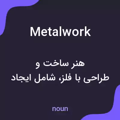 معنی metalwork به فارسی معنی metalwork به فارسی