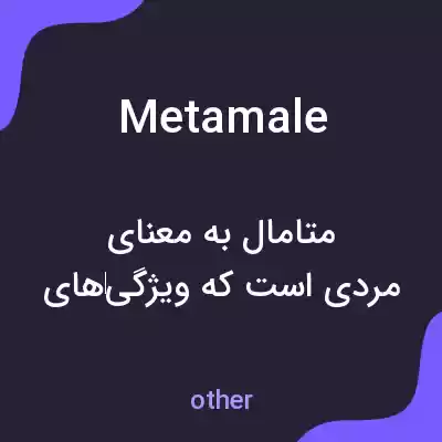 معنی metamale به فارسی معنی metamale به فارسی