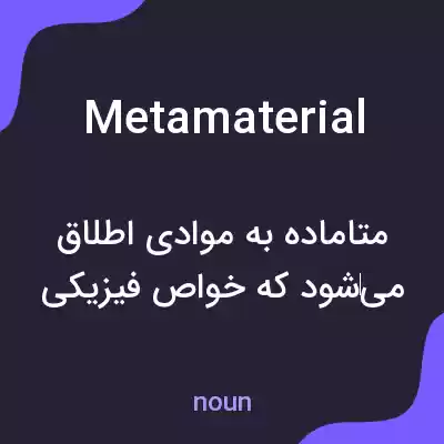 معنی metamaterial به فارسی معنی metamaterial به فارسی