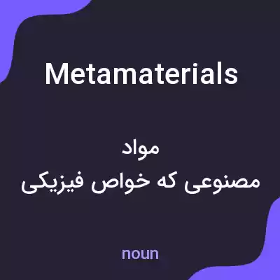 معنی metamaterials به فارسی