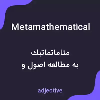 معنی metamathematical به فارسی معنی metamathematical به فارسی