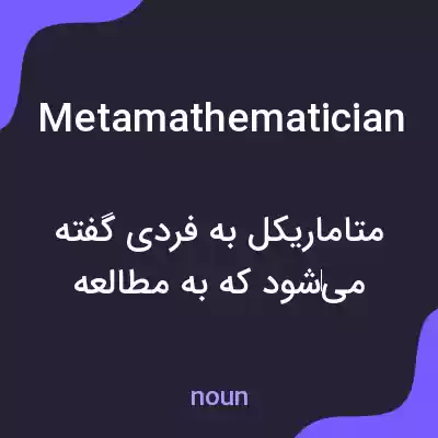 معنی metamathematician به فارسی معنی metamathematician به فارسی