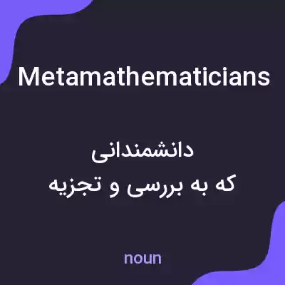 معنی metamathematicians به فارسی معنی metamathematicians به فارسی