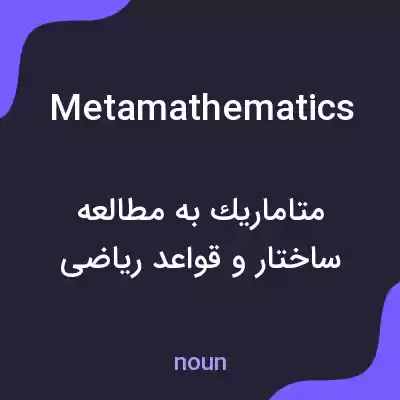 معنی metamathematics به فارسی معنی metamathematics به فارسی