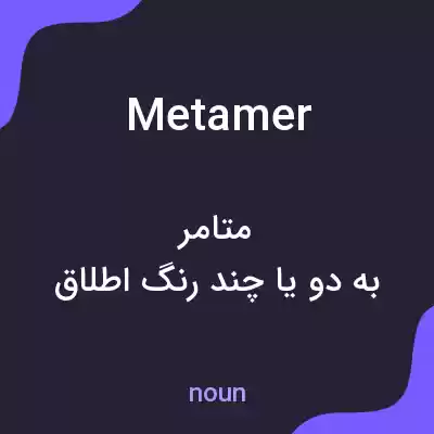 معنی metamer به فارسی معنی metamer به فارسی